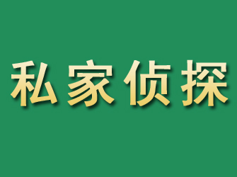 牟定市私家正规侦探