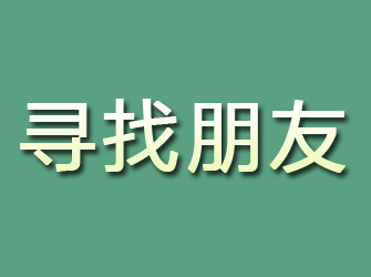 牟定寻找朋友